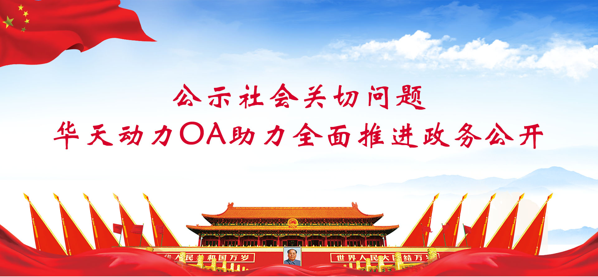 公示社會關(guān)切問題，華天動(dòng)力協(xié)同OA系統(tǒng)助力全面推進(jìn)政務(wù)公開